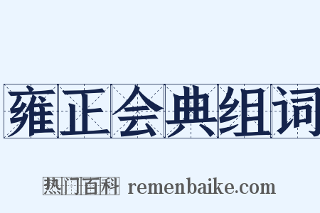 雍正会典组词是什么意思的图片